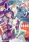 魔女の胃（2） （クロフネ×LINEマンガシリーズ） [ KARAS押形 ]