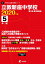 立教新座中学校(2020年度) 2,640円