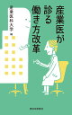 産業医が診る働き方改革 [ 産業医科大学 ]