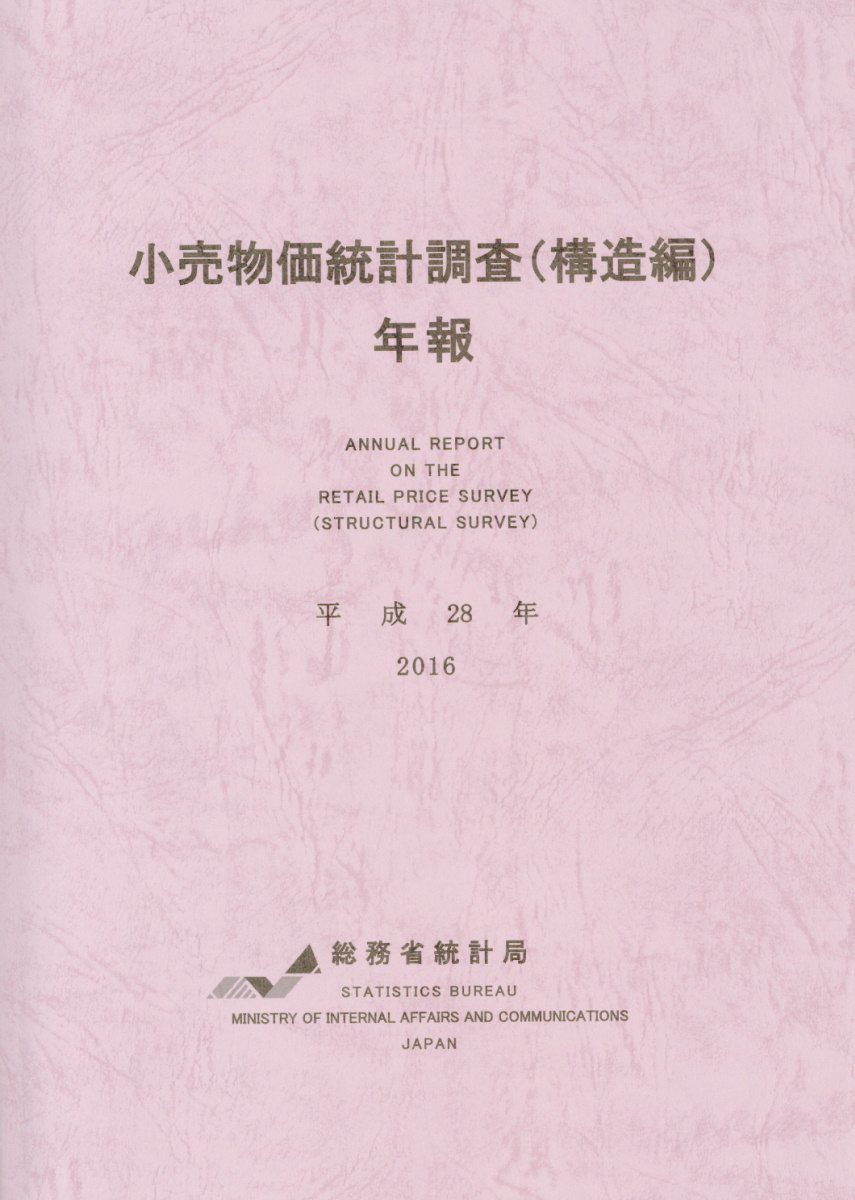 小売物価統計調査（構造編）年報（平成28年）