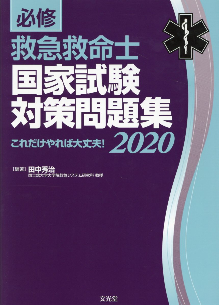 必修救急救命士国家試験対策問題集（2020）