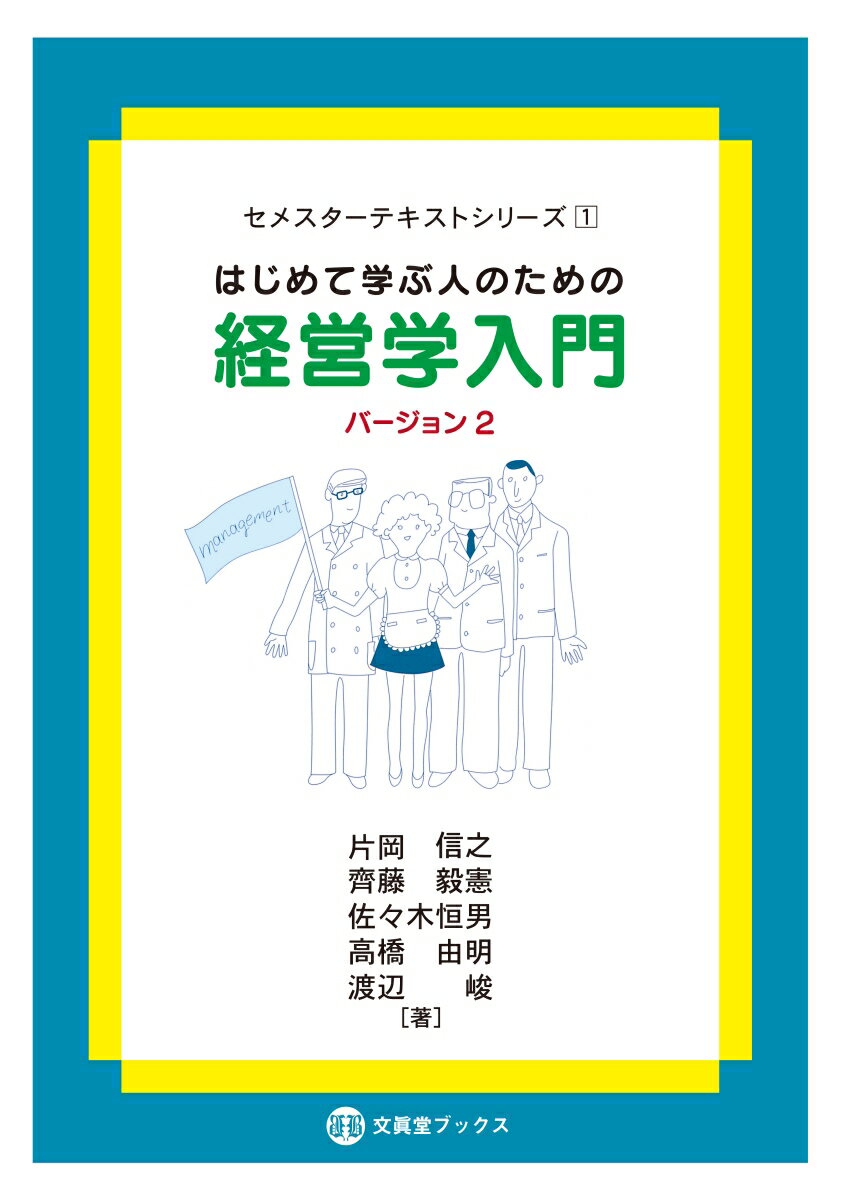 はじめて学ぶ人のための経営学入門［バージョン 2］