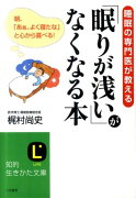 「眠りが浅い」がなくなる本