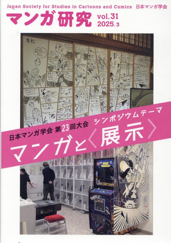 マンガ研究（vol．31）