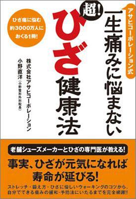 アサヒコーポレーション式一生痛みに悩まない超！ひざ健康法