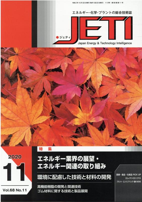 JETI（Vol．68 No．11（20）