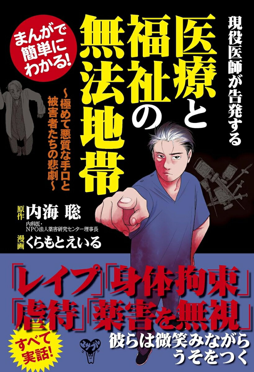 まんがで簡単にわかる！現役医師が告発する医療と福祉の無法地帯　極めて悪質な手口と被害者たちの悲劇