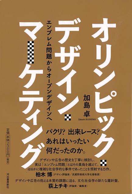 【バーゲン本】オリンピック・デザイン・マーケティングーエンブレム問題からオープンデザインへ