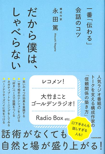 エピソードに笑い、涙している間にコミュ力がみるみる上がる！「現場では目立たないけど、あの人がいるとなんだかうまくいく」そんなラジオ構成作家を目指して、「しゃべらない」方向に試行錯誤を繰り返してきた著者のコミュニケーション術を1冊にまとめました！
