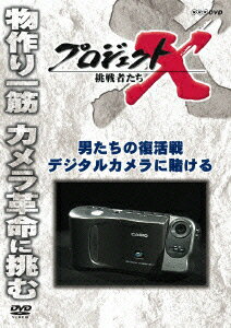 プロジェクトX 挑戦者たち 男たちの復活戦 デジタルカメラに賭ける [ 国井雅比古 ]