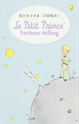 星の王子さま12星座占い　Le　Petit　Prince　Fortune-telling [ ワーナー・ブラザース　コンシューマープロダクツ ]