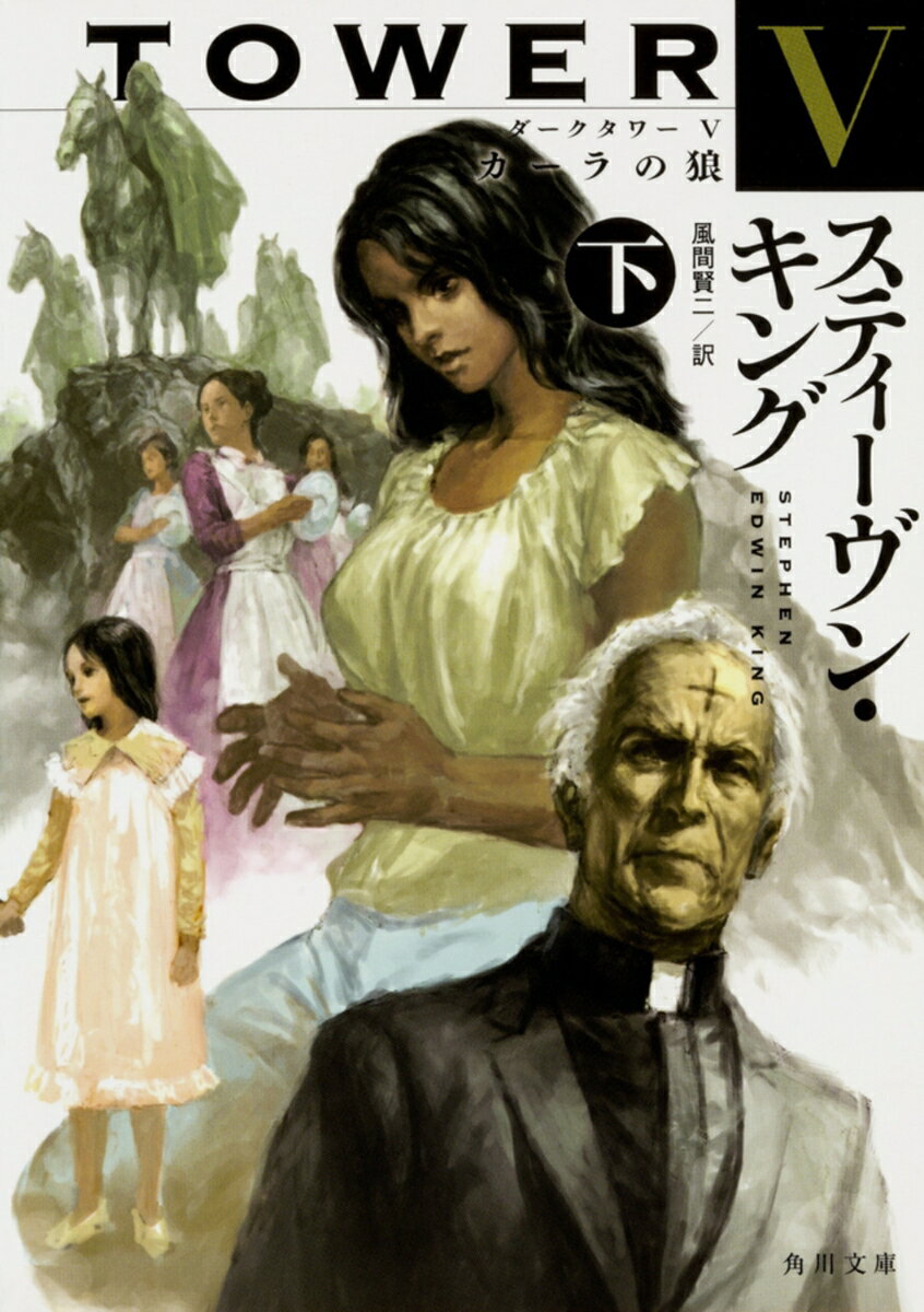 ダークタワー V カーラの狼 下（9）