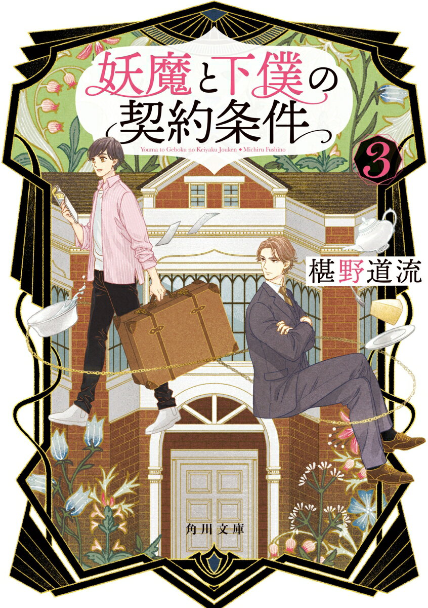 妖魔と下僕の契約条件　3