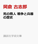 死の商人　戦争と兵器の歴史 （講談社学術文庫） [ 岡倉 古志郎 ]