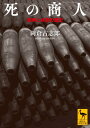 死の商人 戦争と兵器の歴史 （講談社学術文庫） 岡倉 古志郎