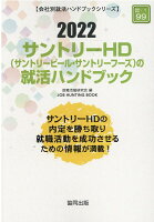 サントリーHD（サントリービール・サントリーフーズ）の就活ハンドブック（2022年度版）