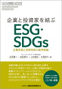 企業と投資家を結ぶESG・SDGs 企業評価と投資判断の新評価軸 