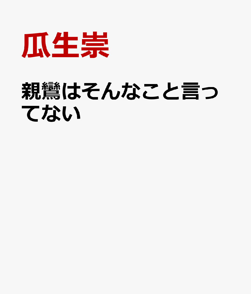 はじめに　　　　　　　　　　　　　　　　　　　　 

第1部　基本的な誤解
□	念仏を称えたら、浄土に行ける 
□	念仏を称えると阿弥陀仏の力でよいことが起こる 
□	念仏はありがたいものだから、喜ばなければいけない 
□	浄土は亡くなった人が待っている楽園 
□	さとりを求める心（菩提心）は必要だ 
□	どうせ救われるのだから悪さをしてもよい 
□	親鸞は自分のことを浄土真宗の宗祖と思っていた 
□	浄土真宗だけが正しく、他の宗派は間違い
□	阿弥陀仏は袈裟を着たお釈迦様みたいな人

コラム　さとったら生まれ変わらず消えるんじゃないの？


第2部　ディープな誤解
□　阿弥陀仏を信じれば安らかな死を迎えられる 
□　あなたはあなたのままでいい 
□	浄土はさとりを得るための修行場 
□	浄土真宗のゴールは浄土に生まれること 
□	五逆と法を謗る人は救われない 
□	大乗経典は人間がつくった物語にすぎない 
□	生きながら往生できる 
□	浄土真宗を学んでいけば信仰の疑いはなくなっていく
□	念仏が届かない人は救われない

コラム　教団や大きなお寺は親鸞の教えに必要なもの？


おわりに
参考文献
読書案内
