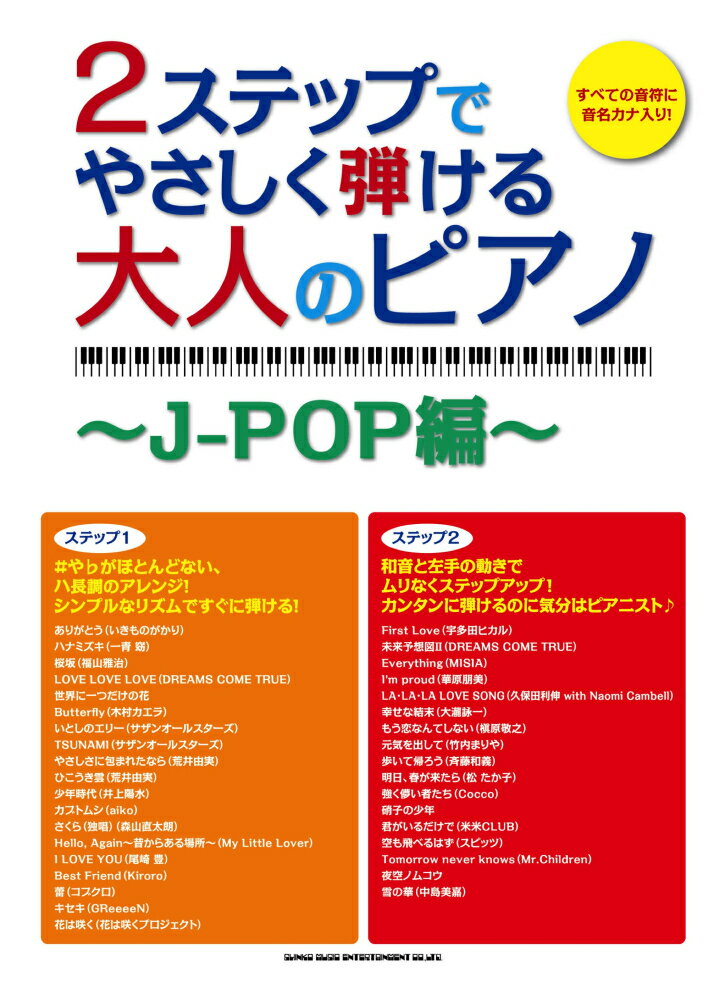2ステップでやさしく弾ける大人のピアノ（J-POP編）