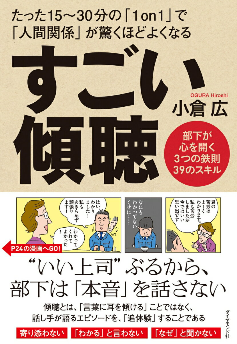 たった１５〜３０分の「１ｏｎ１」で「人間関係」が驚くほどよくなる。“いい上司”ぶるから、部下は「本音」を話さない。傾聴とは、「言葉に耳を傾ける」ことではなく、話し手が語るエピソードを、「追体験」することである。寄り添わない、「わかる」と言わない、「なぜ」と聞かない。