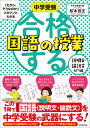 中学受験 「だから そうなのか 」とガツンとわかる合格する国語の授業 説明文 論説文入門編 （「中学受験 合格する授業」） 松本 亘正