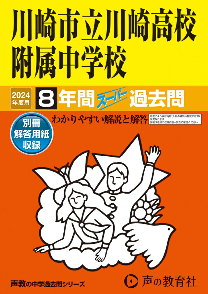 川崎市立川崎高校附属中学校（2024年度用）