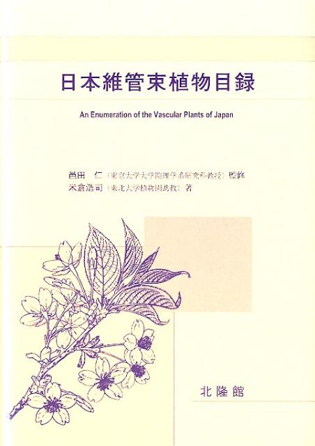 日本維管束植物目録 [ 米倉浩司 ]