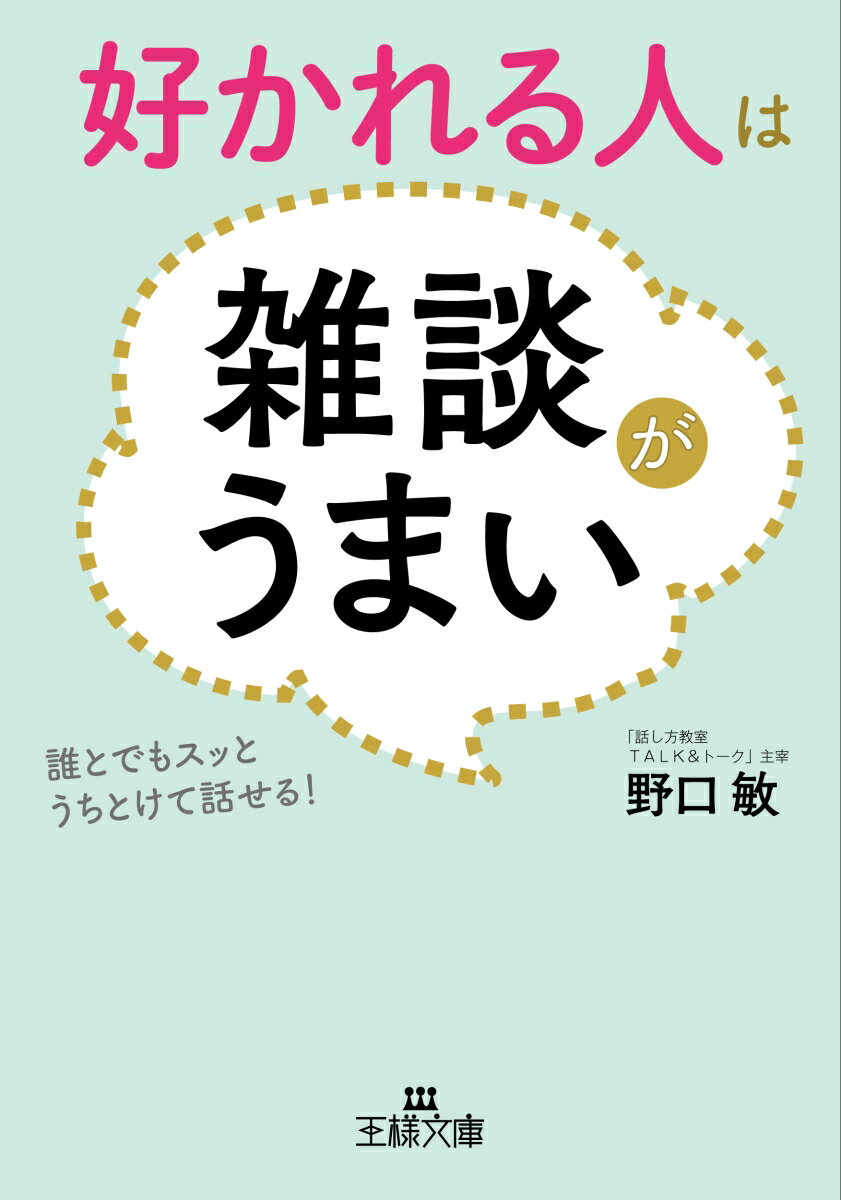 好かれる人は雑談がうまい 誰とでもスッとうちとけて話せる！ （王様文庫） 