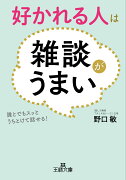 好かれる人は雑談がうまい