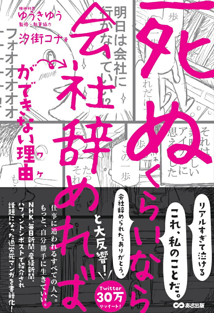 死ぬくらいなら会社辞めれば ができない理由 [ ゆうきゆう ]