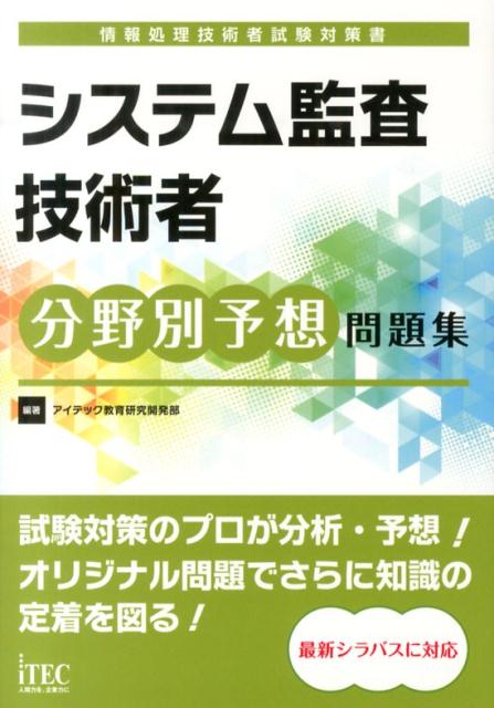 システム監査技術者分野別予想問題集
