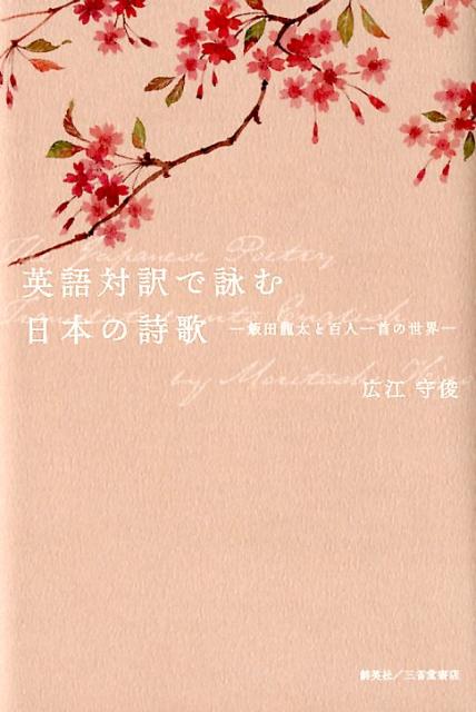 英語対訳で詠む日本の詩歌