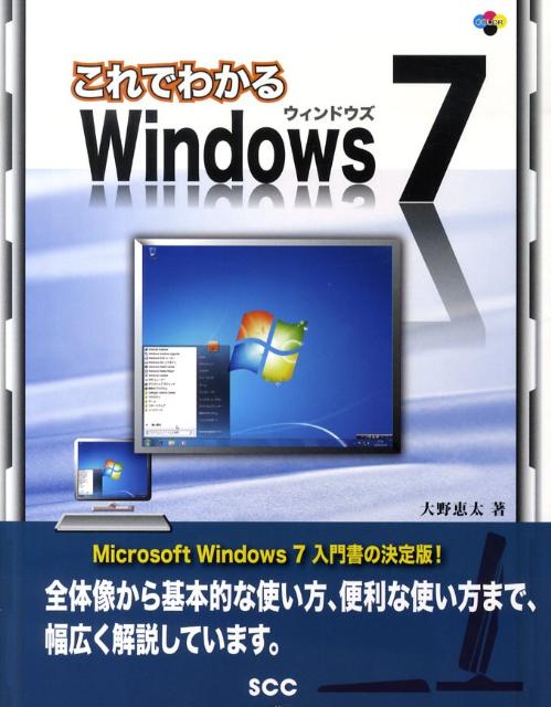 これでわかるWindows7