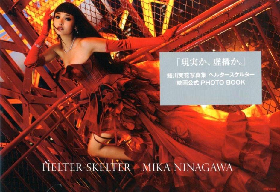 HELTER-SKELTER　MIKA　NINAGAWA