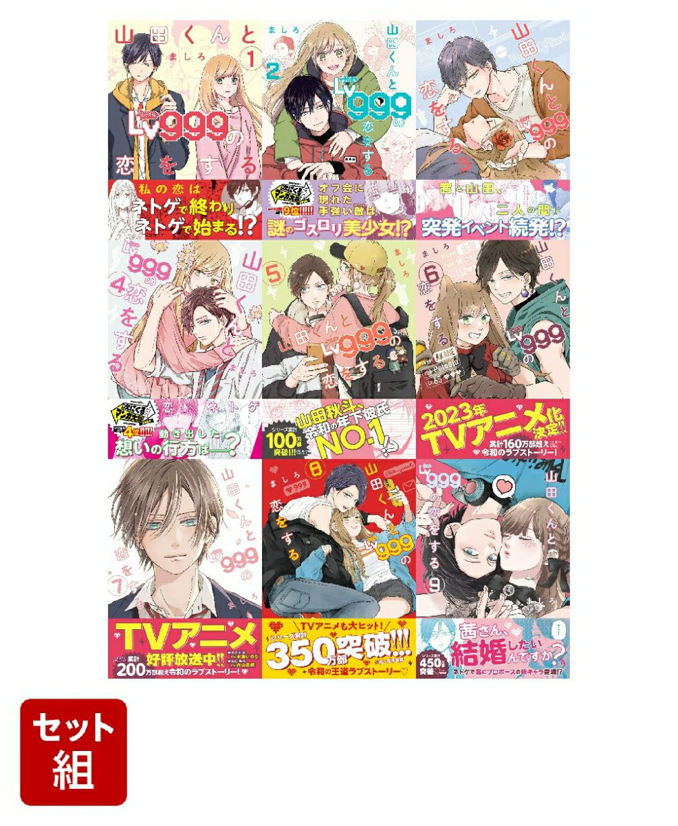 楽天市場】山田くんとlv999の恋をする 1の通販 楽天市場】山田くんとlv999の恋をする 1の通販