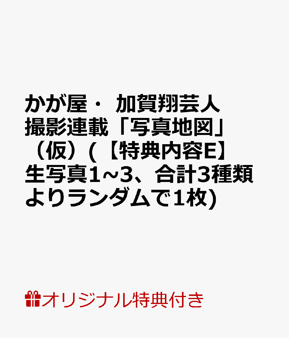 【楽天ブックス限定特典】かが屋・加賀翔芸人撮影連載「写真地図」（仮）(【特典内容E】生写真1~3、合計3種類よりランダムで1枚)