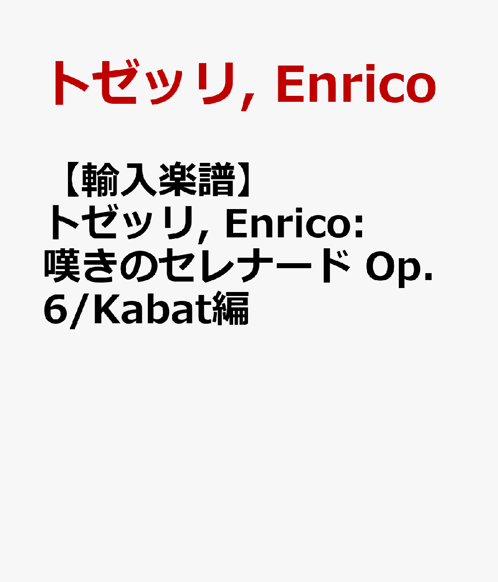 【輸入楽譜】トゼッリ, Enrico: 嘆きのセレナード Op.6/Kabat編