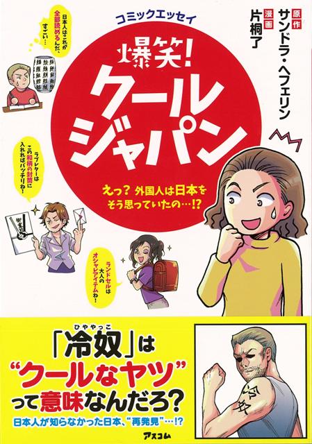 【バーゲン本】爆笑！クールジャパン　えっ？外国人は日本をそう思っていたの…！？