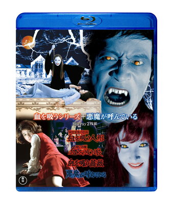 血を吸うシリーズ＋ 悪魔が呼んでいる Blu-ray2 枚組【Blu-ray】