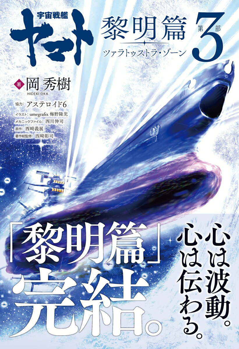 宇宙戦艦ヤマト 黎明篇 第3部 ツァラトゥストラ・ゾーン の表紙