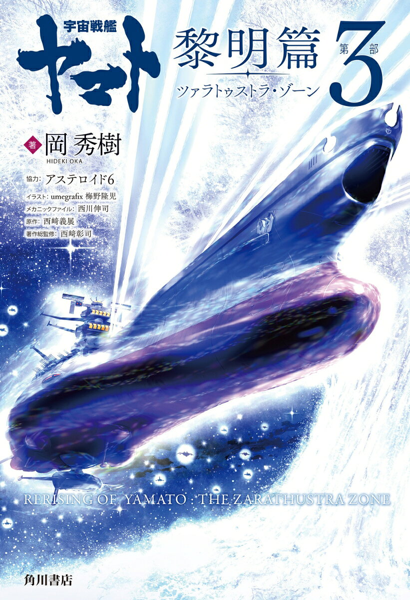 宇宙戦艦ヤマト 黎明篇　第3部　ツァラトゥストラ・ゾーン
