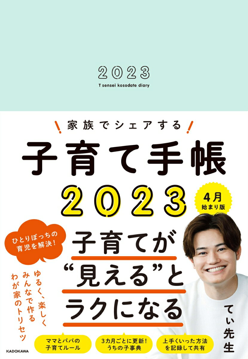 家族でシェアする子育て手帳2023 4月始まり版