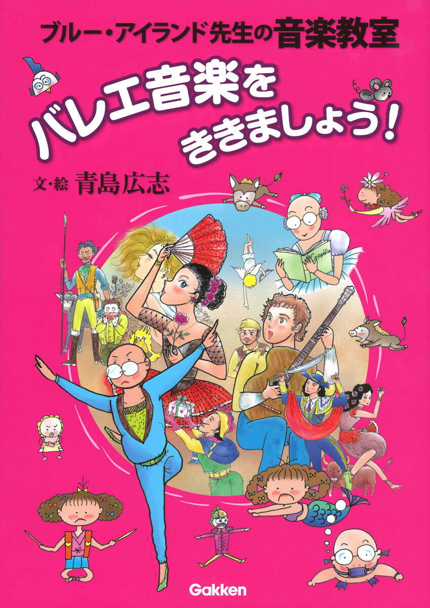 バレエ音楽をききましょう！ （ブルー アイランド先生の音楽教室） 青島広志