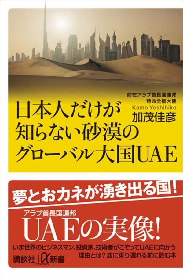 日本人だけが知らない砂漠のグローバル大国UAE （講談社＋α新書） [ 加茂 佳彦 ]