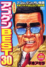 アゴなしゲンとオレ物語平本アキラselect傑作選
