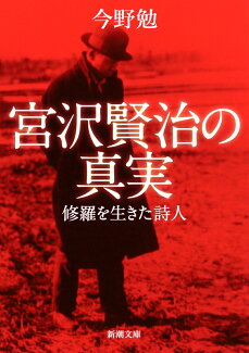 宮沢賢治の真実 修羅を生きた詩人の表紙