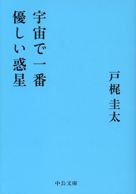 戸梶圭太『宇宙で一番優しい惑星』表紙