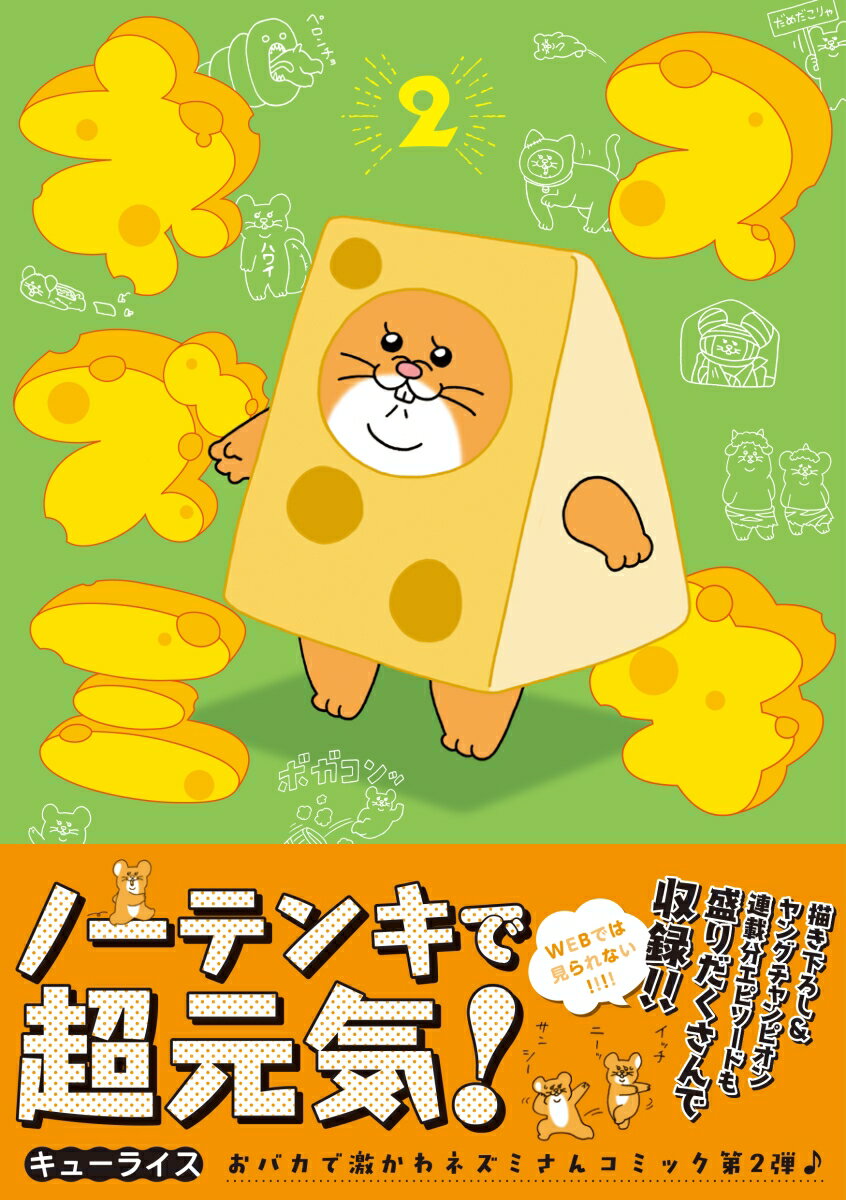 スキネズミ 2 (書籍扱いコミックス) [ キ...の紹介画像2