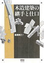 木造建築の継手と仕口 [ 富樫新三 ]