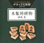 デラックス将棋シリーズ木製将棋駒 錦旗書 3,456円